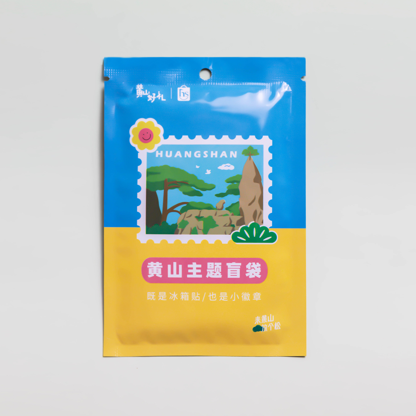 黄山主题盲袋——徽章、冰箱贴