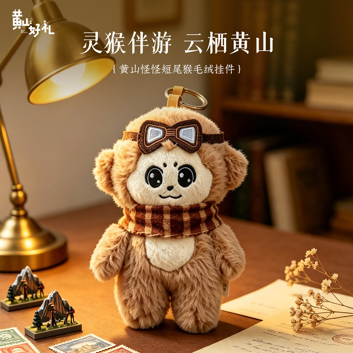 黄山好礼毛绒公仔怪怪短尾猴