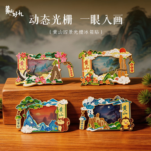 黄山好礼黄山光栅冰箱贴
