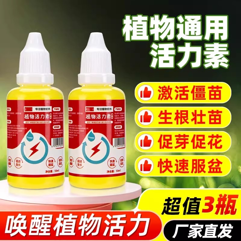 植物活力素浓缩营养液花通