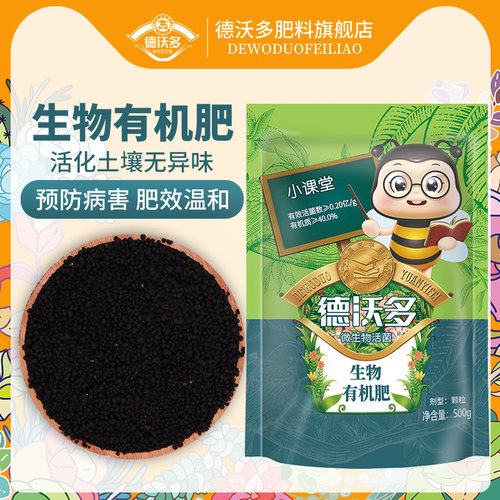 德沃多肥料微生物有机花卉
