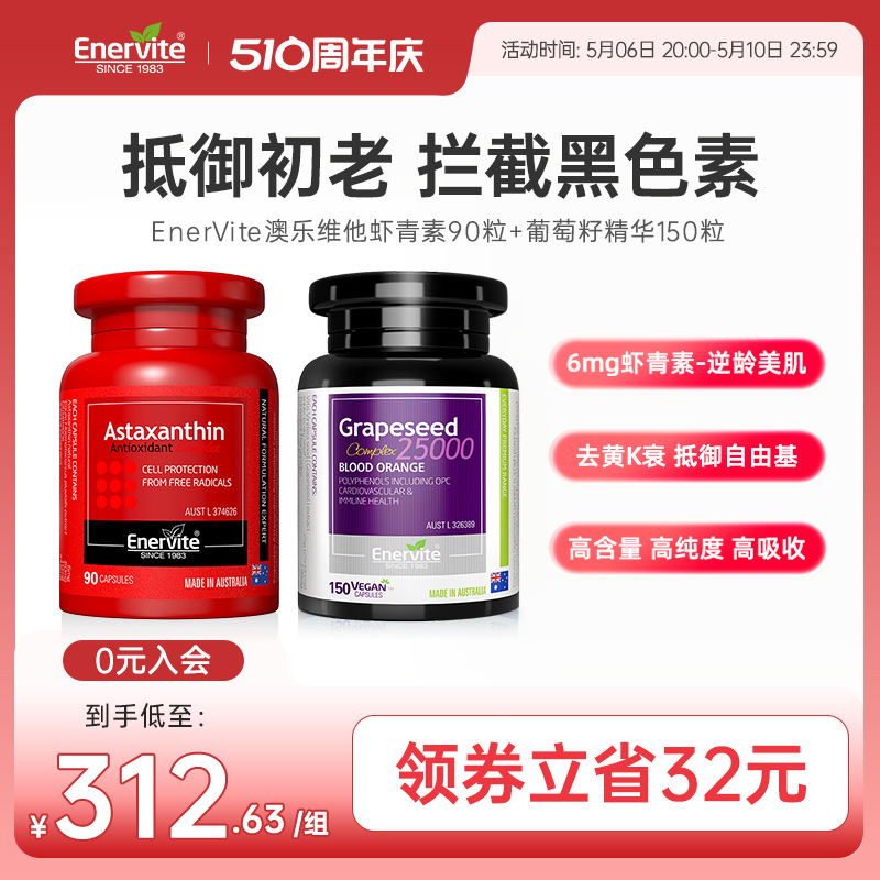 EnerVite澳乐维他6mg虾青素胶囊葡萄籽精华雨生红球藻原花青素 保健食品/膳食营养补充食品 虾青素 原图主图