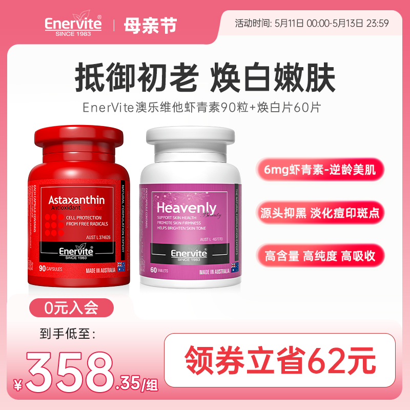 EnerVite澳乐维他虾青素焕白片雨生红球藻抗氧化烟胺酰谷胱甘肽-封面