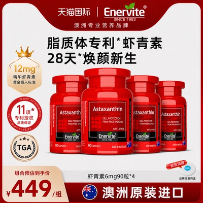 澳乐维他虾青素6mg胶囊天然雨生红球藻口服90粒*4瓶【效期27年8月
