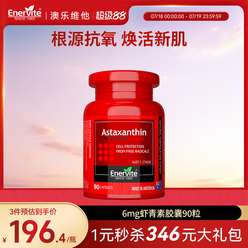 EnerVite雨生红球藻虾青素