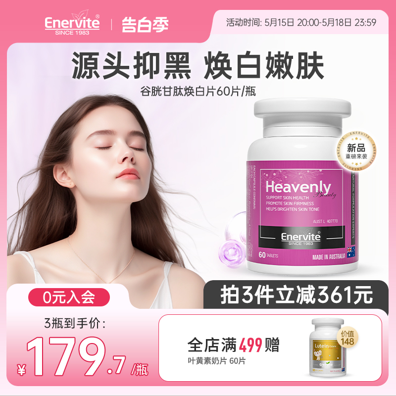 EnerVite焕白片烟酰胺谷胱甘肽