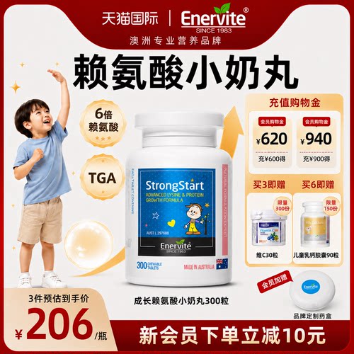 EnerVite赖氨酸儿童成长丸300粒