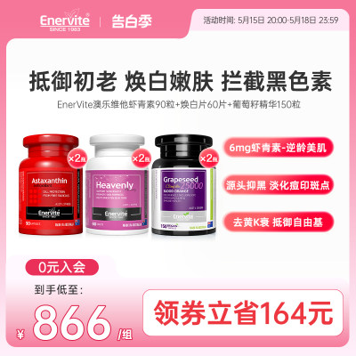 EnerVite澳乐维他虾青素焕白片葡萄籽精华抗氧化谷胱甘肽原花青素