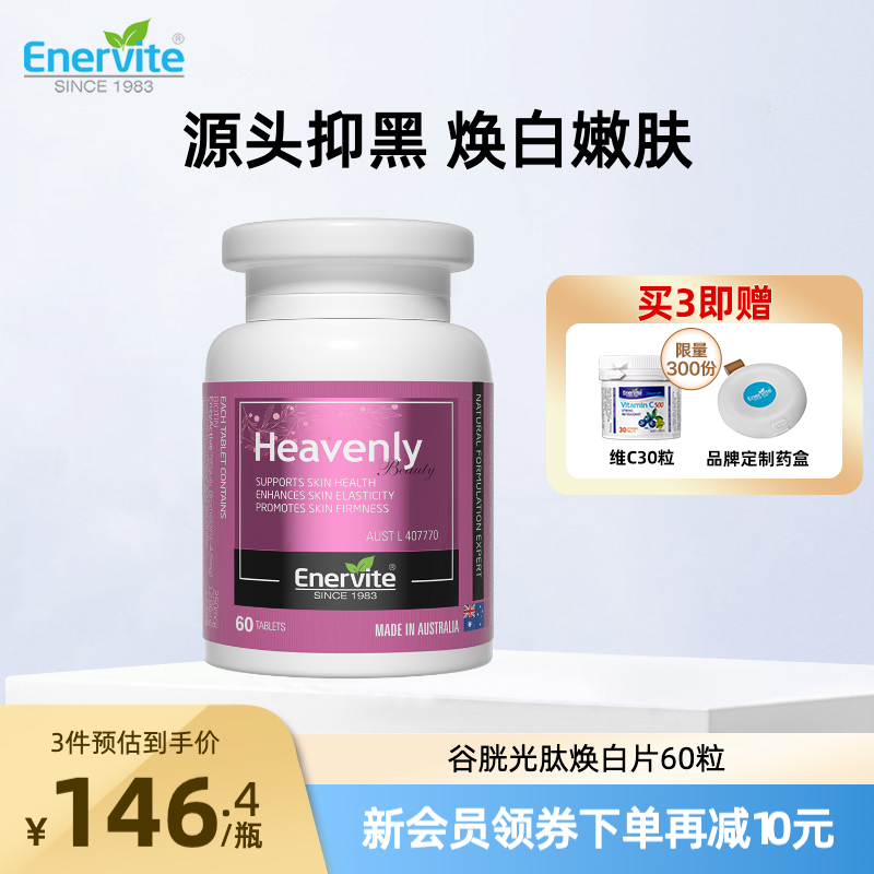 澳乐维他焕白片谷胱甘肽美白丸烟酰胺去黄去黑抗糖丸内调全身焕白