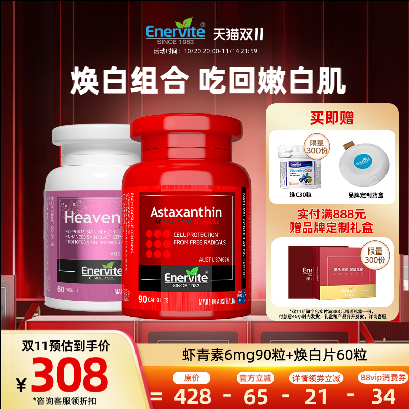 EnerVite抗氧CP虾青素焕白片
