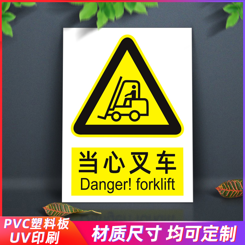当心叉车标识牌工厂工地物流通道注意叉车安全警示牌叉车当心机械伤人
