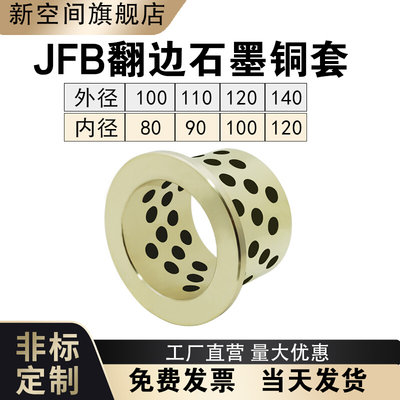 JFB内径80-120自润滑铜套 翻边石墨衬套固体镶嵌含油轴承无油衬套