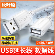 秋叶原高速USB延长线 USB2.0数据线高速传输 usb3.0远距离传输 公对母电脑周边U盘移动硬盘加长线QS5305/Q517