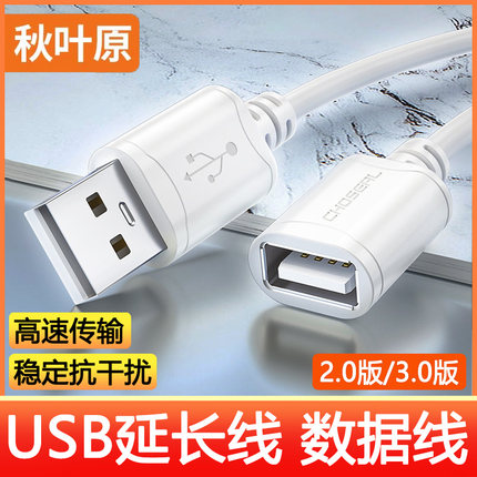 秋叶原高速USB延长线 USB2.0数据线高速传输 usb3.0远距离传输 公对母电脑周边U盘移动硬盘加长线QS5305/Q517