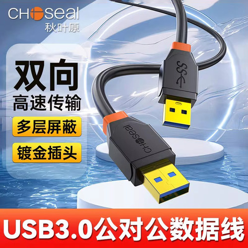 秋叶原USB3.0公对公数据传输线