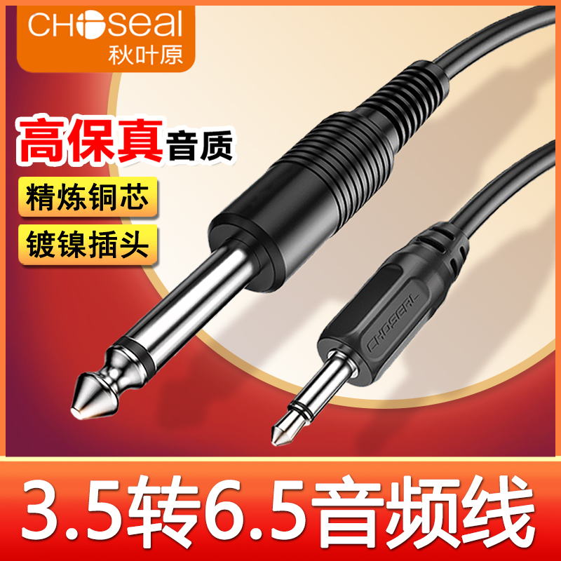 秋叶原3.5转6.5音频线小转大二芯