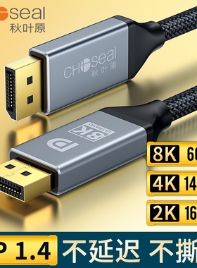 秋叶原DP线1.4版8K4K电竞级游戏款支持165HZ 144hz 60Hz电脑主机显示器高清连接线displayport显卡接口 QZ130