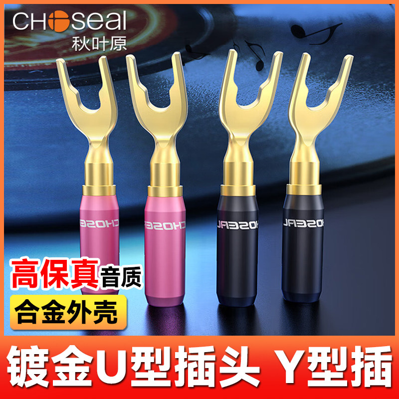 秋叶原U型香蕉插头 Y型喇叭线接线柱音箱响功放免焊接QS6036/Q942