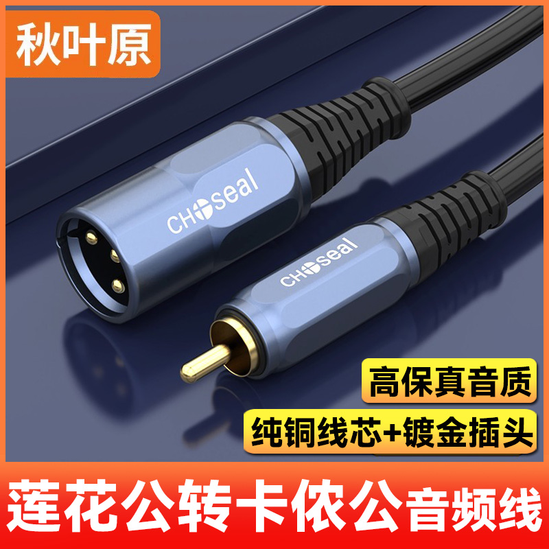 秋叶原单莲花转卡侬公/母音频线 功放调音台音响连接 QS3525/3526
