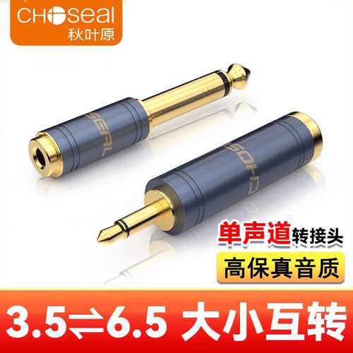 秋叶原6.5转3.5单声道转接头