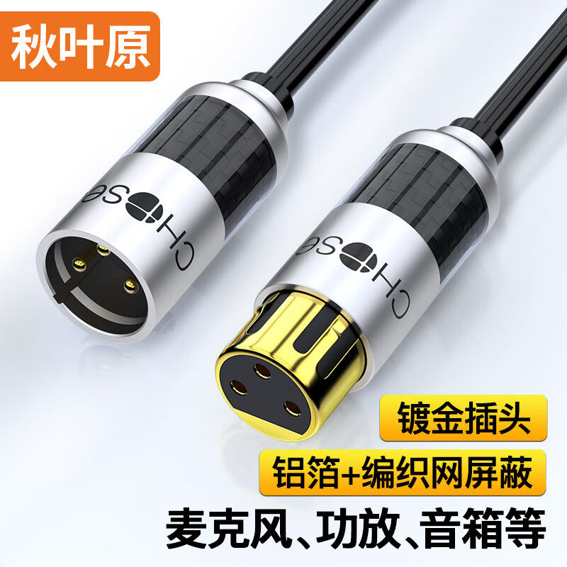秋叶原(CHOSEAL)发烧级卡侬公对母单晶铜音频线 XLR麦克风调音台直播声卡话筒功放音箱连接线 正品 QS9903怎么看?