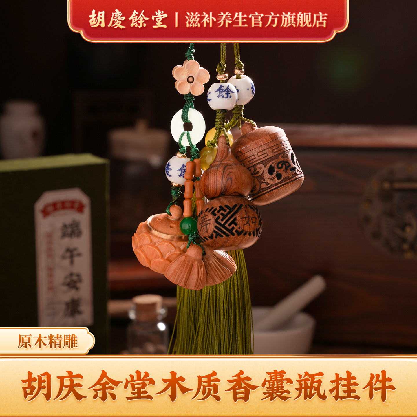胡庆余堂端午木雕镂空香袋木香囊配香丸合香珠挂件檀木挂饰送人