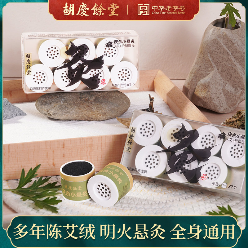 胡庆余堂小悬灸艾灸盒随身家用便携艾灸柱艾灸罐官方正品7个/盒,传统滋补营养品,其他药食同源食品,淘宝优惠券,粉丝福利购,淘宝优惠卷