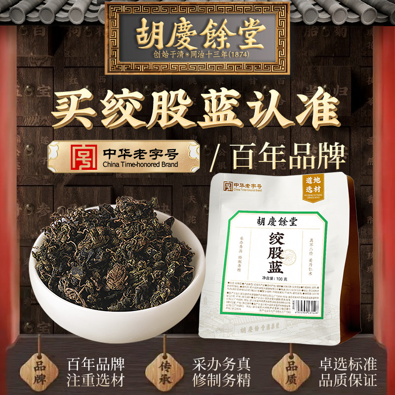 胡庆余堂绞股蓝100g官方正品泡茶泡水旗舰店