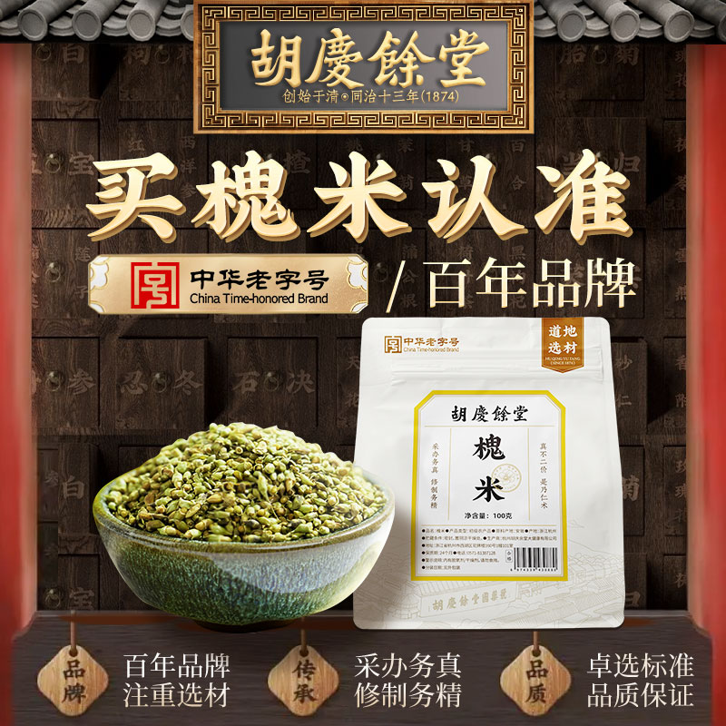 胡庆余堂槐米泡茶泡水100g