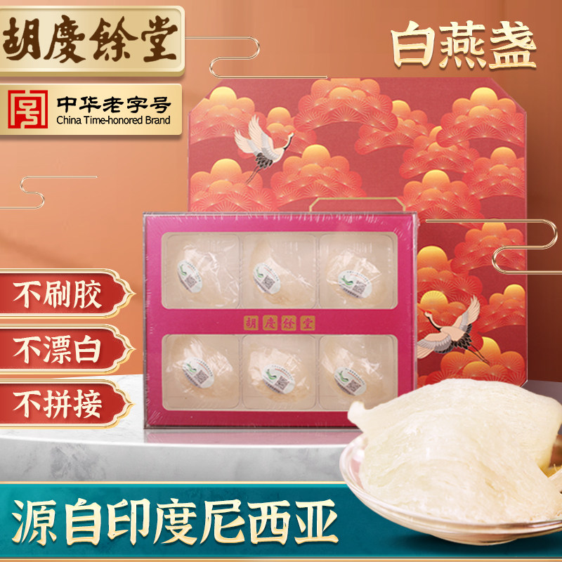 胡庆余堂燕窝白燕盏礼盒25g 印尼进口金丝燕官燕孕妇营养品