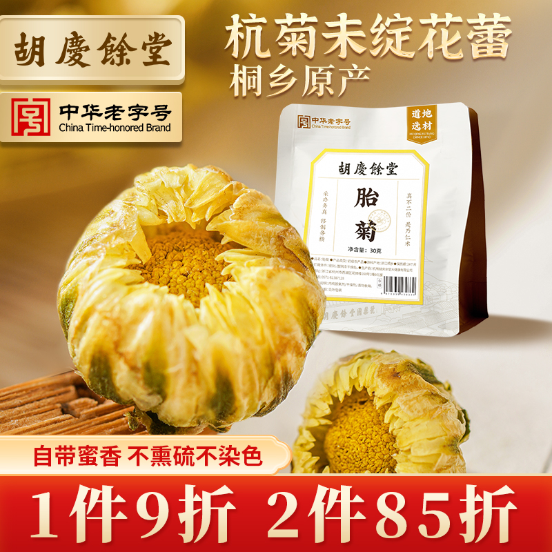 胡庆余堂桐乡胎菊特级正品菊花茶胎菊可搭配枸杞金银花泡水