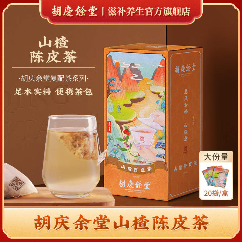 胡庆余堂官方滋补旗舰店山楂陈皮茶山楂茶茯苓山药袋泡茶6g*20袋,传统滋补营养品,其他药食同源食品,淘宝优惠券,粉丝福利购,淘宝优惠卷