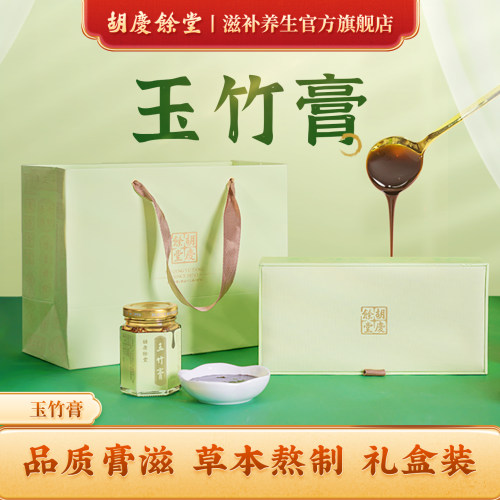 胡庆余堂玉竹膏礼盒装