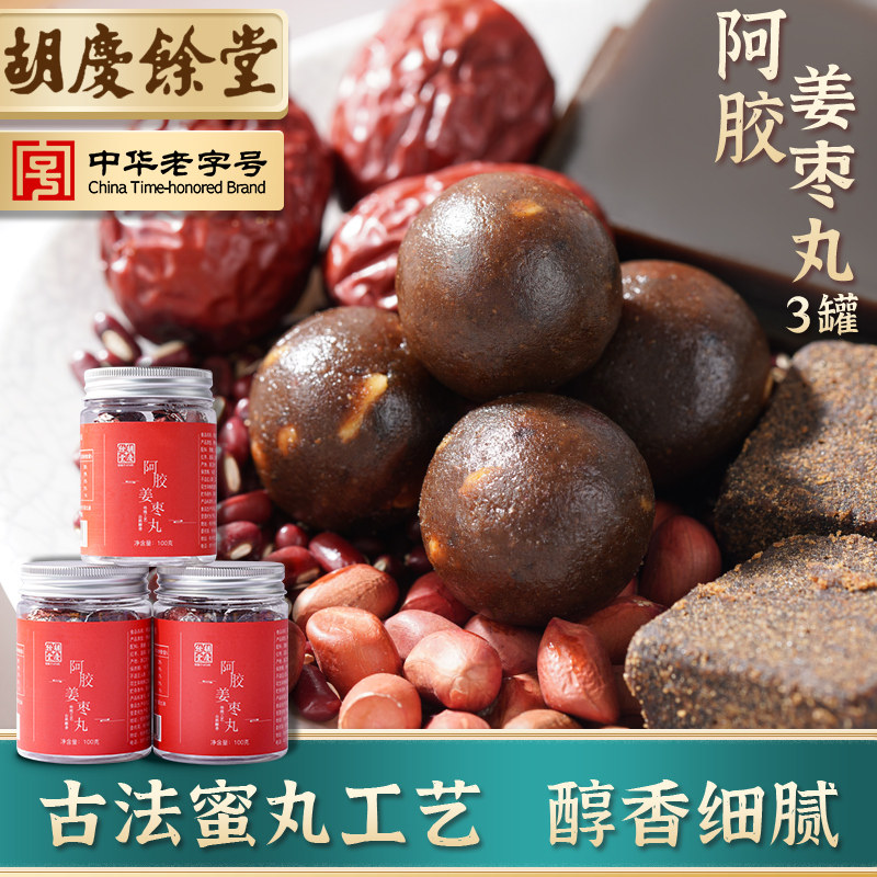 胡庆余堂阿胶姜枣丸 100克*3瓶 手工九制丸子 生姜红枣阿胶丸|ruв категории традиционные питательный пища, другие традиционные тоник, другие традиционные тоник - от Buy2taobao.com для оказания профессиональной услуги покупки агента Taobao