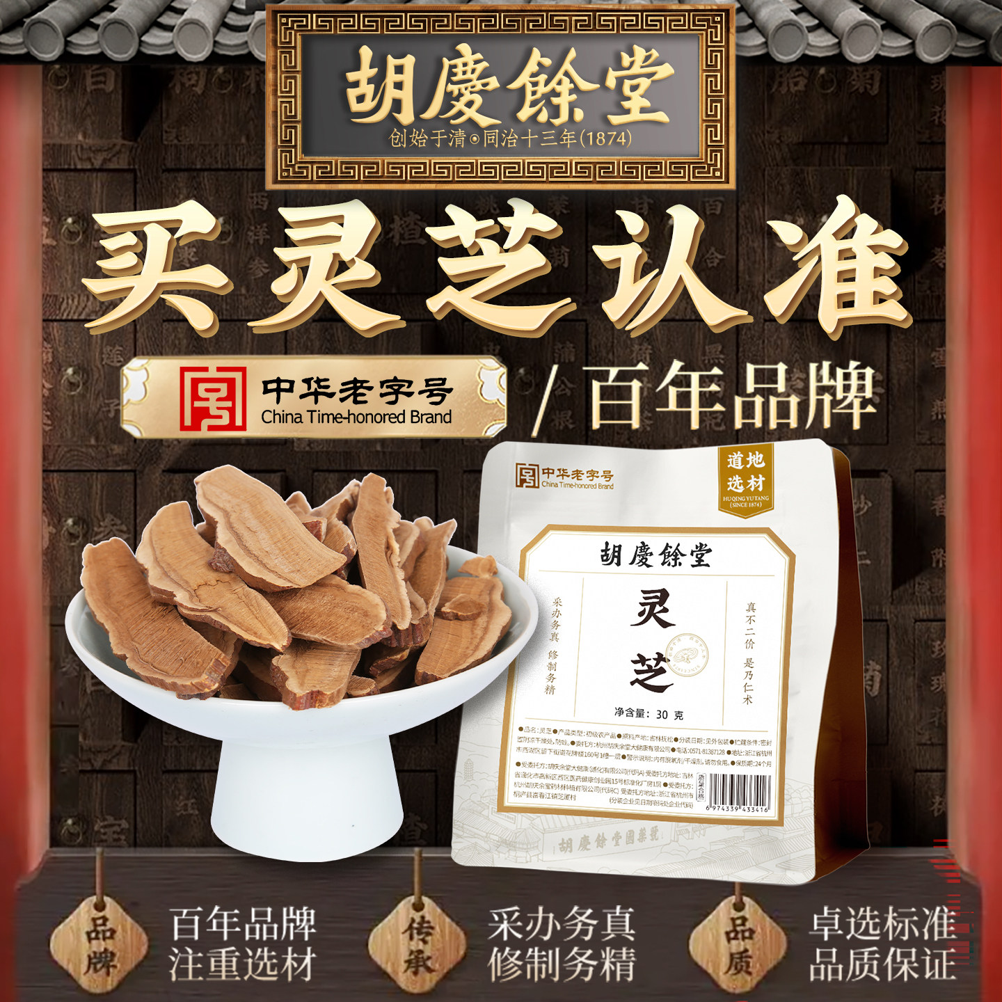 【新品】胡庆余堂灵芝片赤芝切片干货长白山官方正品滋补旗舰店
