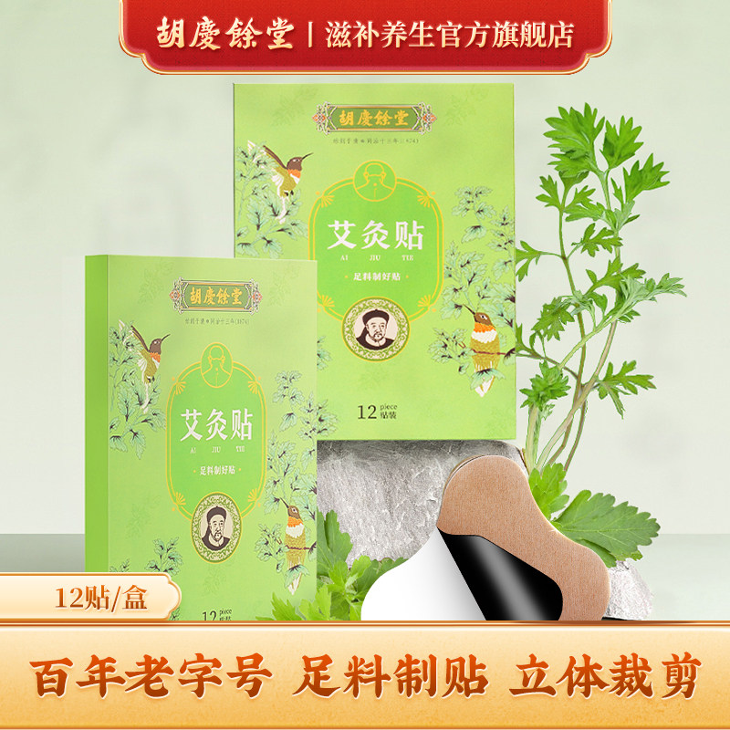 胡庆余堂官方滋补旗舰店艾灸贴蕲艾草关节热敷贴正品12帖/盒