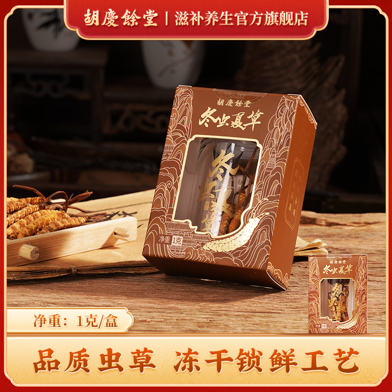 胡庆余堂官方滋补旗舰店冬虫夏草高品质虫草1g瓶装自用#4600
