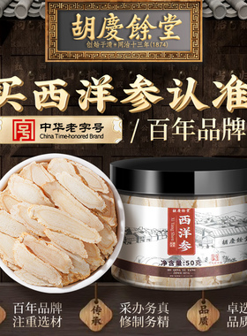 胡庆余堂官方滋补旗舰店西洋参片主根切片泡茶泡酒50g