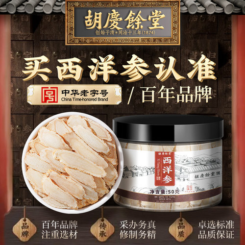 胡庆余堂西洋参官方滋补旗舰店