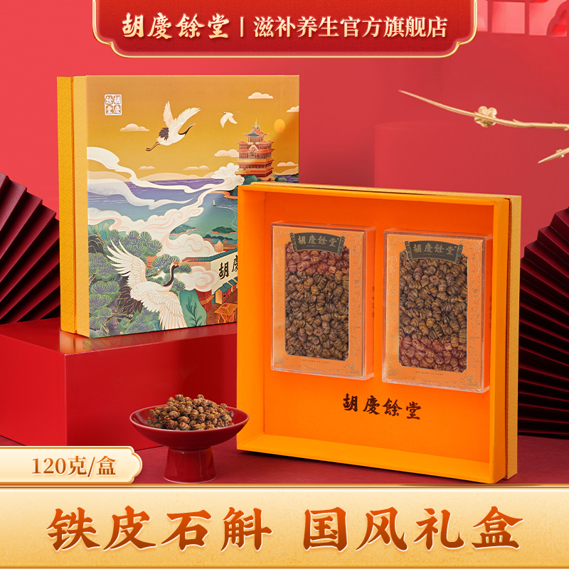 胡庆余堂官方滋补旗舰店铁皮石斛礼盒铁皮枫斗120g节日礼品