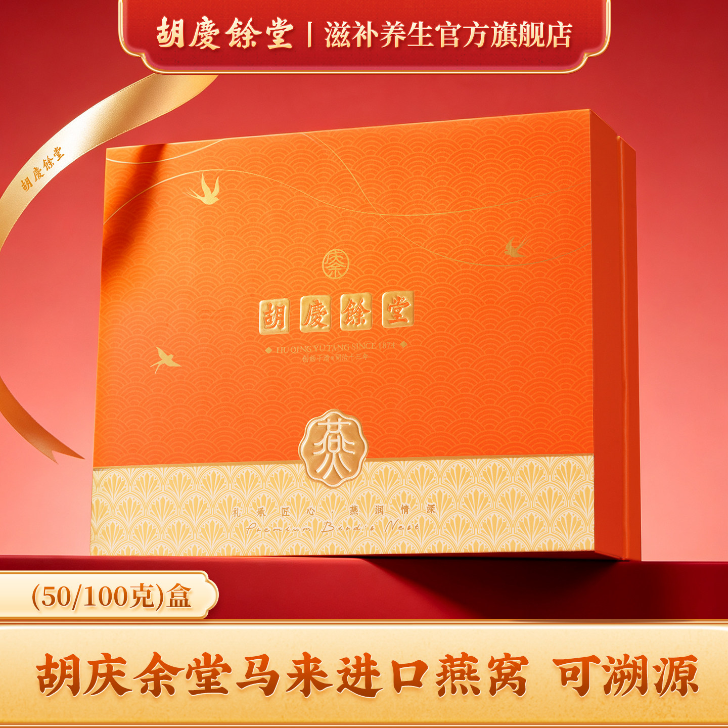 【新品】胡庆余堂马来西亚进口燕窝可溯源白燕盏官方滋补旗舰店