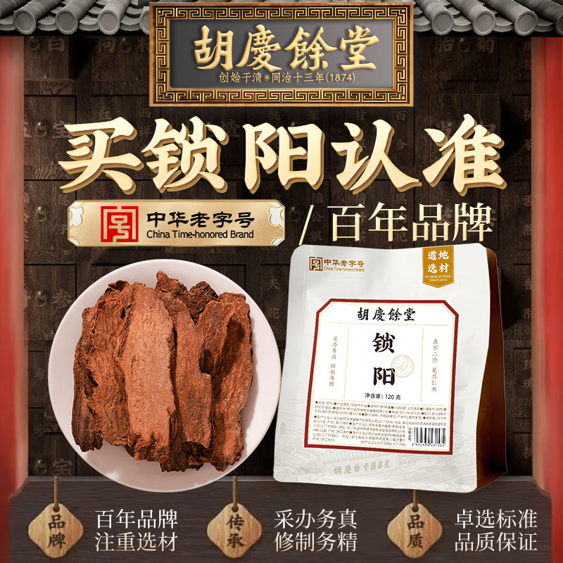胡庆余堂锁阳120g切片干货官方旗舰店正品泡水泡茶