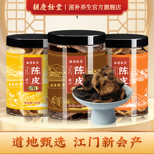 胡庆余堂官方滋补旗舰店新会产陈皮老陈皮干广东江门产陈皮50g