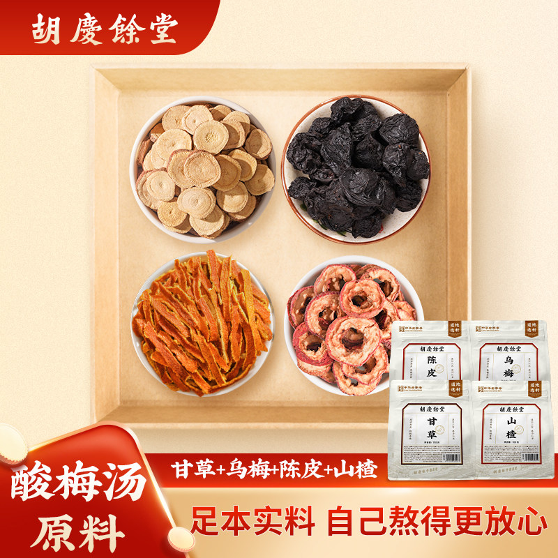 胡庆余堂乌梅陈皮山楂甘草550g可自制酸梅汤茶包搭配火锅烧烤
