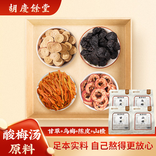 胡庆余堂酸梅汤原料组合