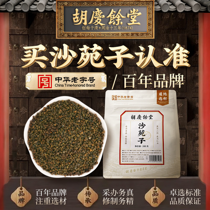 胡庆余堂沙苑子200g可搭配菟丝子枸杞泡水正品官方