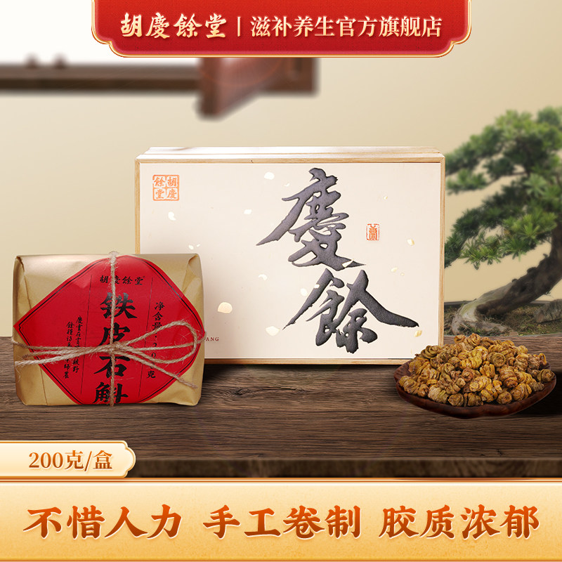 胡庆余堂官方滋补旗舰店铁皮石斛礼盒200g高档礼盒节日礼品