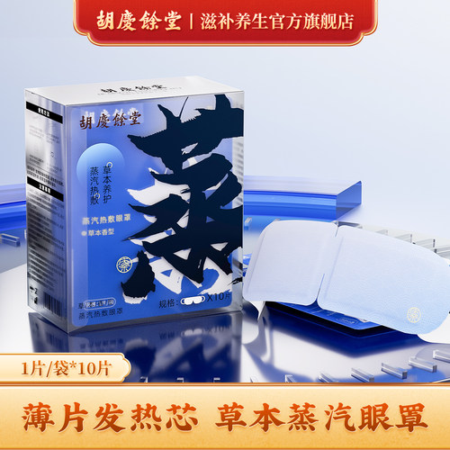 胡庆余堂官方滋补旗舰店蒸汽眼罩10片/盒眼罩