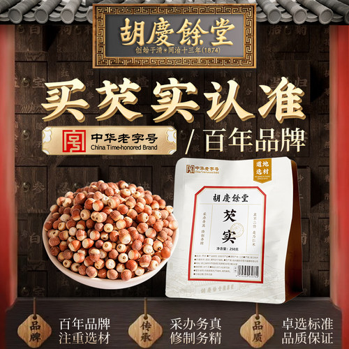 胡庆余堂芡实250g官方正品