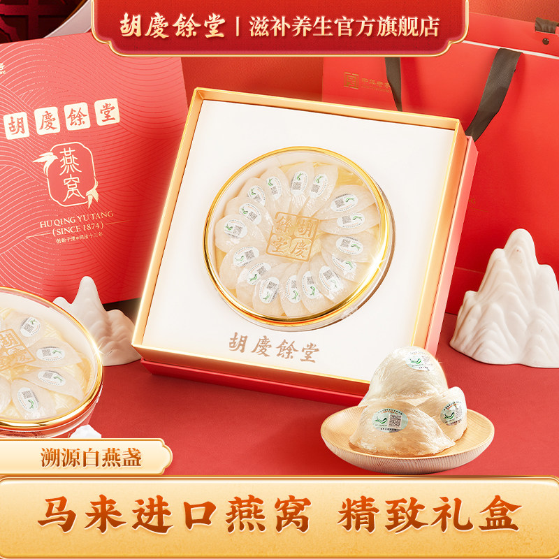胡庆余堂官方滋补旗舰店马来西亚进口燕窝溯源白燕盏送长辈礼品